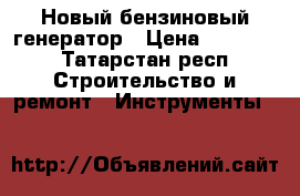 Новый бензиновый генератор › Цена ­ 28 000 - Татарстан респ. Строительство и ремонт » Инструменты   